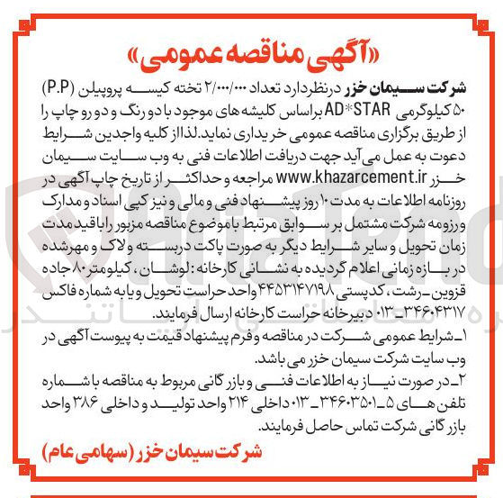 تصویر کوچک آگهی خرید  تعداد ۲/۰۰۰/۰۰۰ تخته کیسه پروپیلن ( P.P ) ۵۰ کیلوگرمی STAR *AD بر اساس کلیشه های موجود با دو رنگ و دو رو چاپ