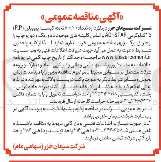 تصویر کوچک آگهی خرید تعداد ۱/۰۰۰/۰۰۰ تخته کیسه پروپیلن ( P.P ) ۲۵ کیلوگرمی STAR* AD بر اساس کلیشه های موجود با دو رنگ و دو رو چاپ