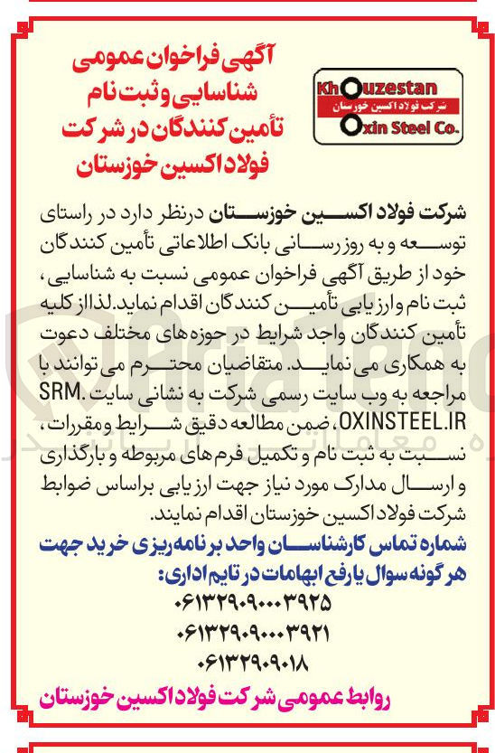 تصویر کوچک آگهی  شناسایی و ثبت نام تأمین کنندگان