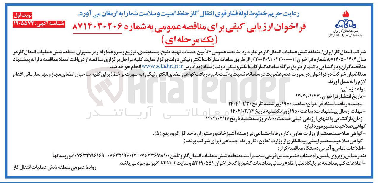 تصویر کوچک آگهی تأمین خدمات تهیه طبخ بسته بندی توزیع و سرو غذا و اداره رستوران