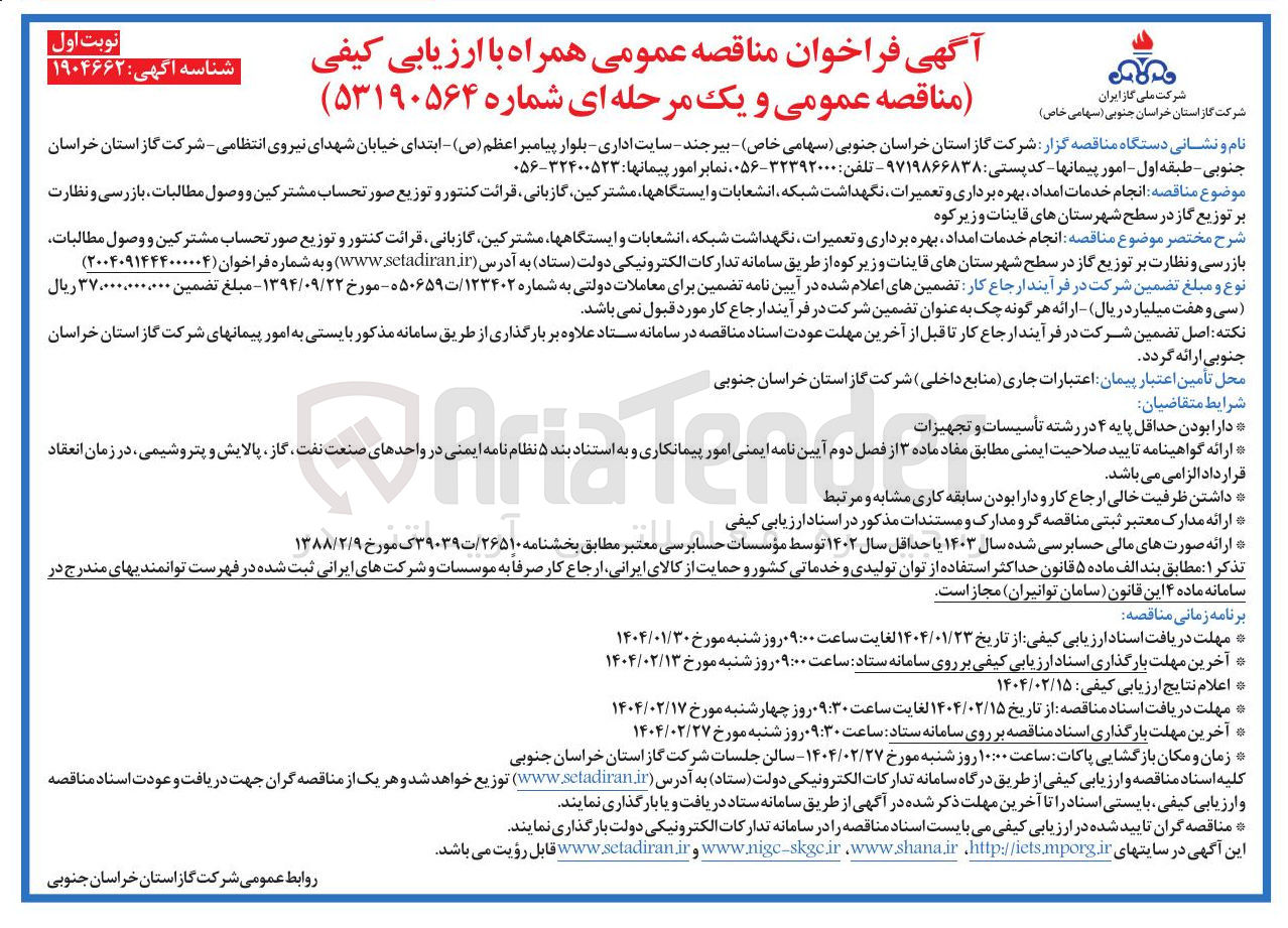 تصویر کوچک آگهی خدمات امداد بهره برداری و تعمیرات نگهداشت شبکه انشعابات و ایستگاهها ، مشترکین گازبانی قرائت کنتور و توزیع صورتحساب مشترکین و وصول مطالبات بازرسی و نظارت بر توزیع گاز در سطح شهرستان