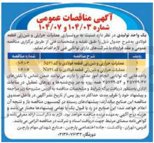 تصویر کوچک آگهی عملیات حرارتی و شن رای قطعه فولادی با کد ۵۲۱ 
