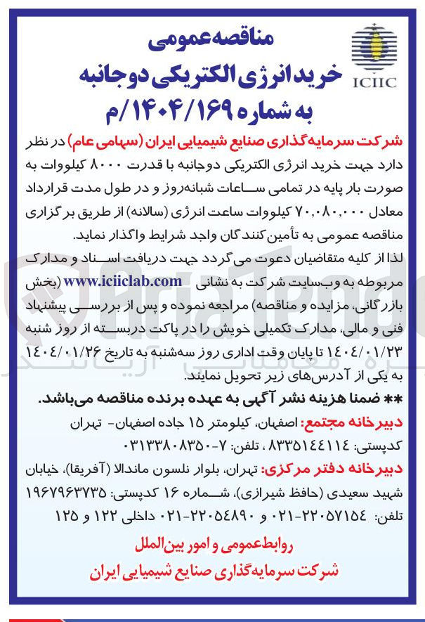 تصویر کوچک آگهی خرید انرژی الکتریکی دوجانبه با قدرت ۸۰۰۰ کیلووات 
