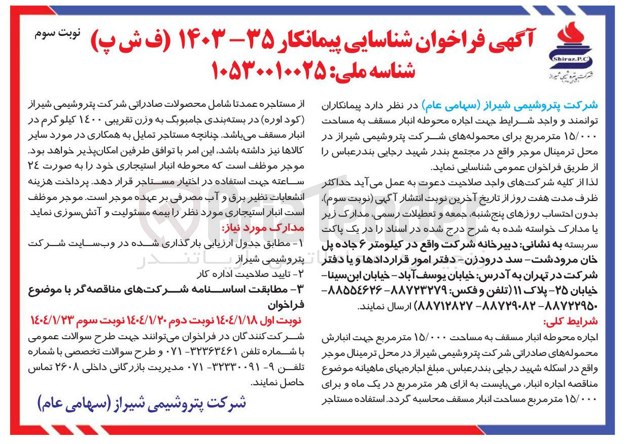 تصویر کوچک آگهی  اجاره محوطه انبار مسقف به مساحت 15/000 متر مربع