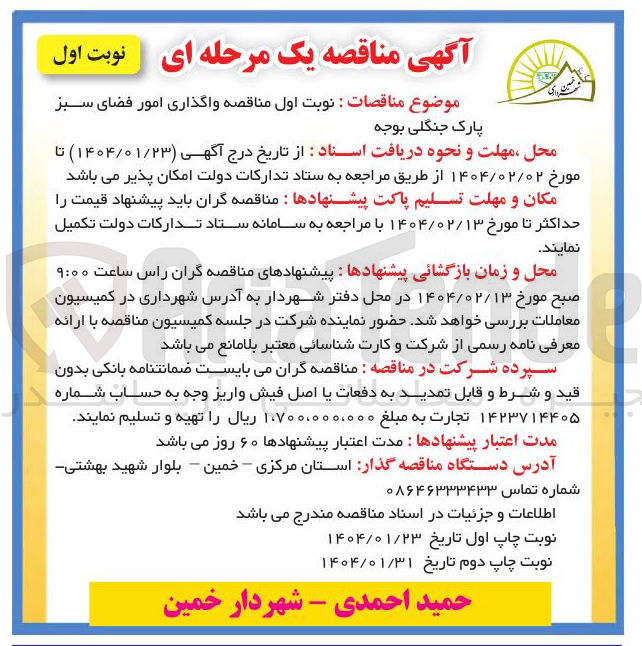 تصویر کوچک آگهی واگذاری امور فضای سبز 