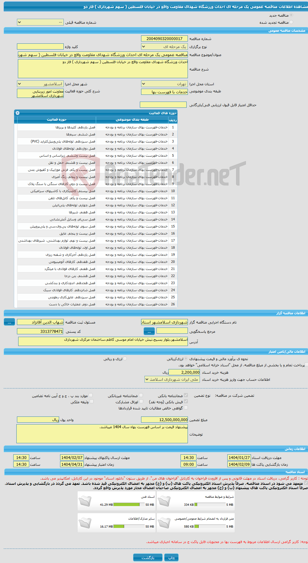 تصویر کوچک آگهی مناقصه عمومی یک مرحله ای احداث ورزشگاه شهدای مقاومت واقع در خیابان فلسطین ( سهم شهرداری ) فاز دو