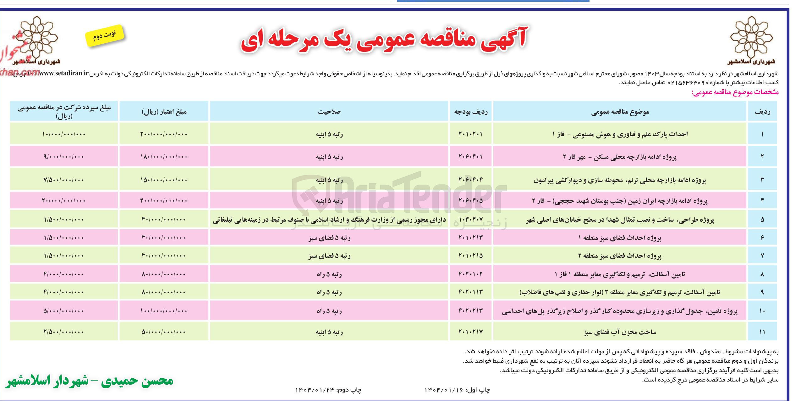 تصویر کوچک آگهی پروژه احداث فضای سبز