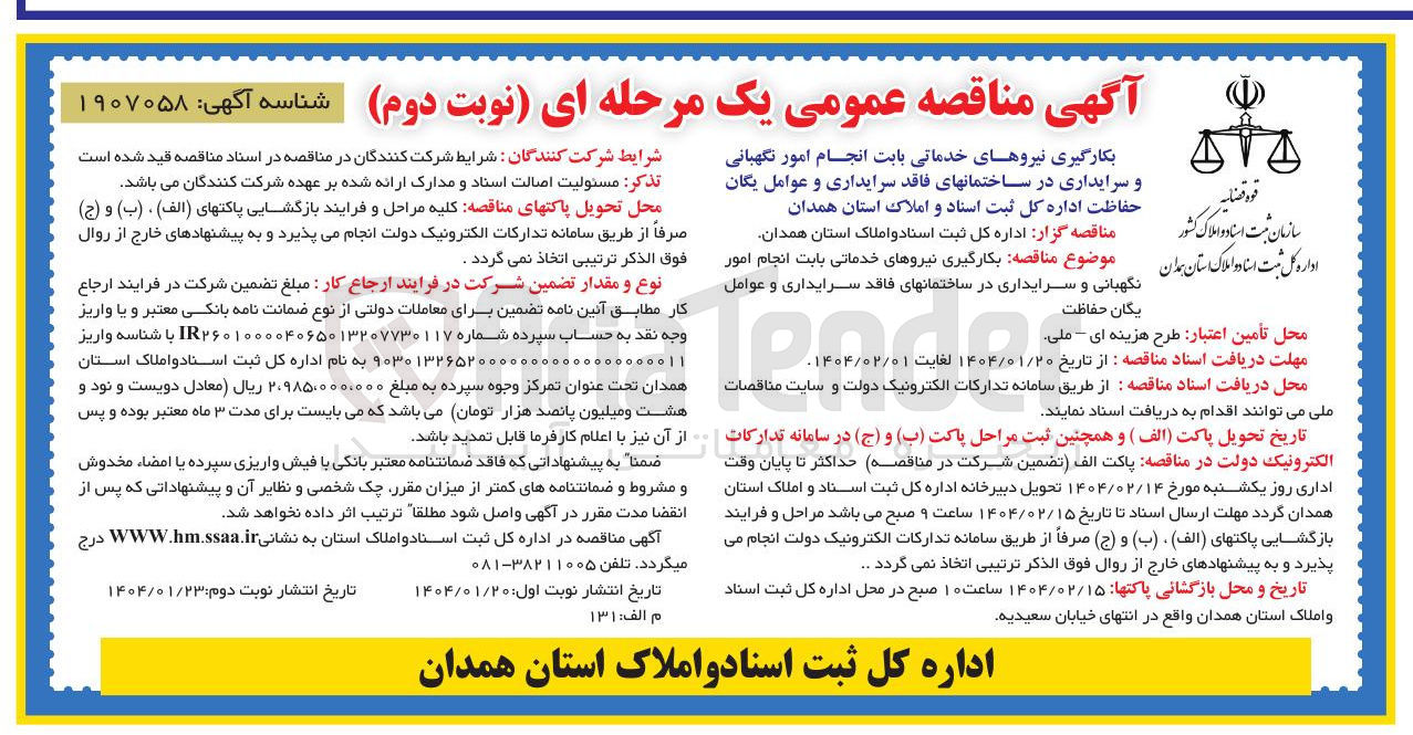 تصویر کوچک آگهی سرایداری و عوامل یگان حفاظت