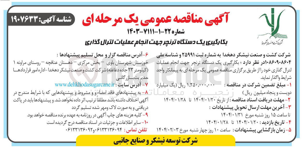 تصویر کوچک آگهی بکارگیری یک دستگاه ترنچر جهت انجام عملیات لترال گذاری 
