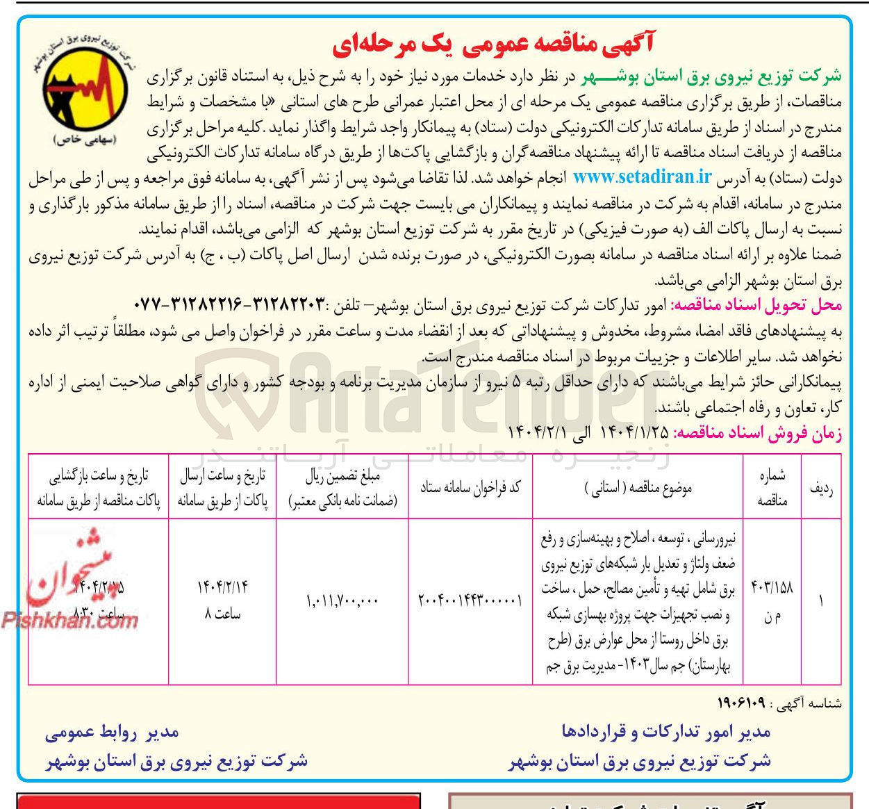 تصویر کوچک آگهی نیرورسانی ، توسعه ، اصلاح و بهینه سازی و رفع ضعف ولتاژ و تعدیل بار شبکه های توزیع نیروی برق شامل تهیه و تأمین مصالح ، حمل ، ساخت و نصب تجهیزات جهت پروژه بهسازی شبکه برق داخل روستا از محل عوارض برق طرح بهارستان جم سال ۱۴۰۳ 