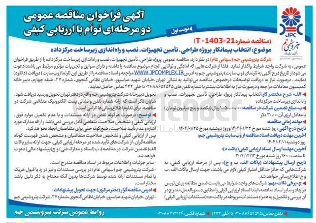 تصویر کوچک آگهی پروژه طراحی  تامین تجهیزات نصب و راه اندازی.زیر ساخت مرکز داده