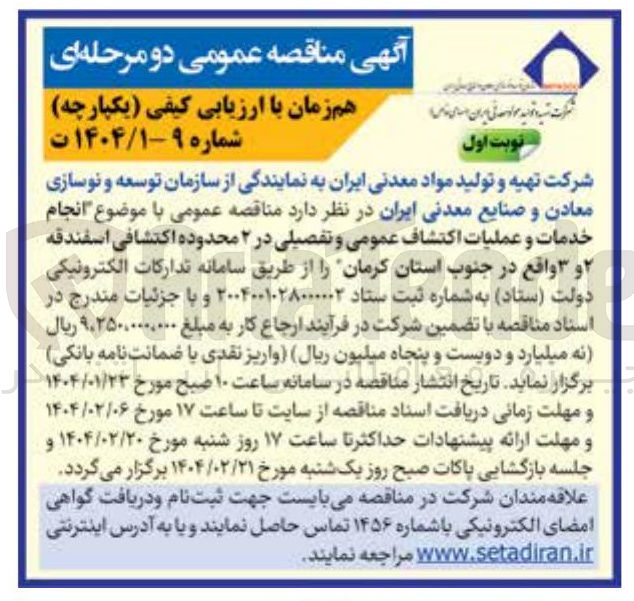 تصویر کوچک آگهی انجام خدمات عملیات اکتشاف عمومی و تفصیلی در ۲ محدوده اکتشافی اسفندقه