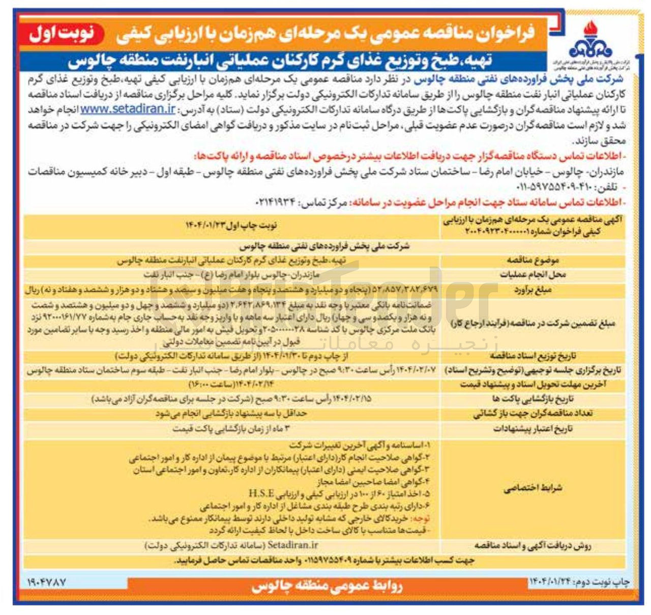 تصویر کوچک آگهی تهیه طبخ و توزیع غذای گرم کارکنان عملیاتی