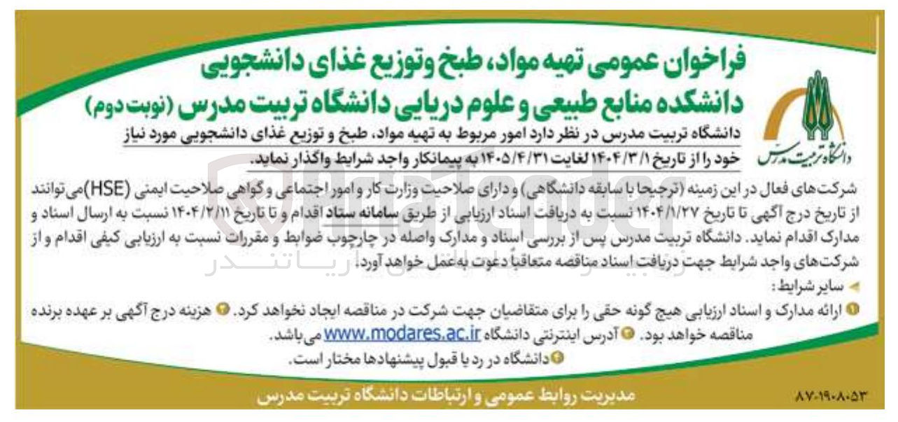 تصویر کوچک آگهی تهیه مواد طبخ و توزیع غذا