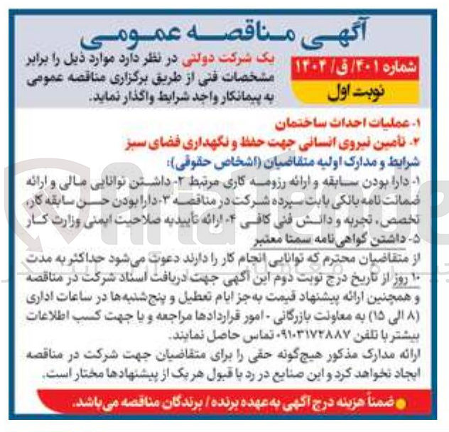 تصویر کوچک آگهی عملیات احداث ساختمان
