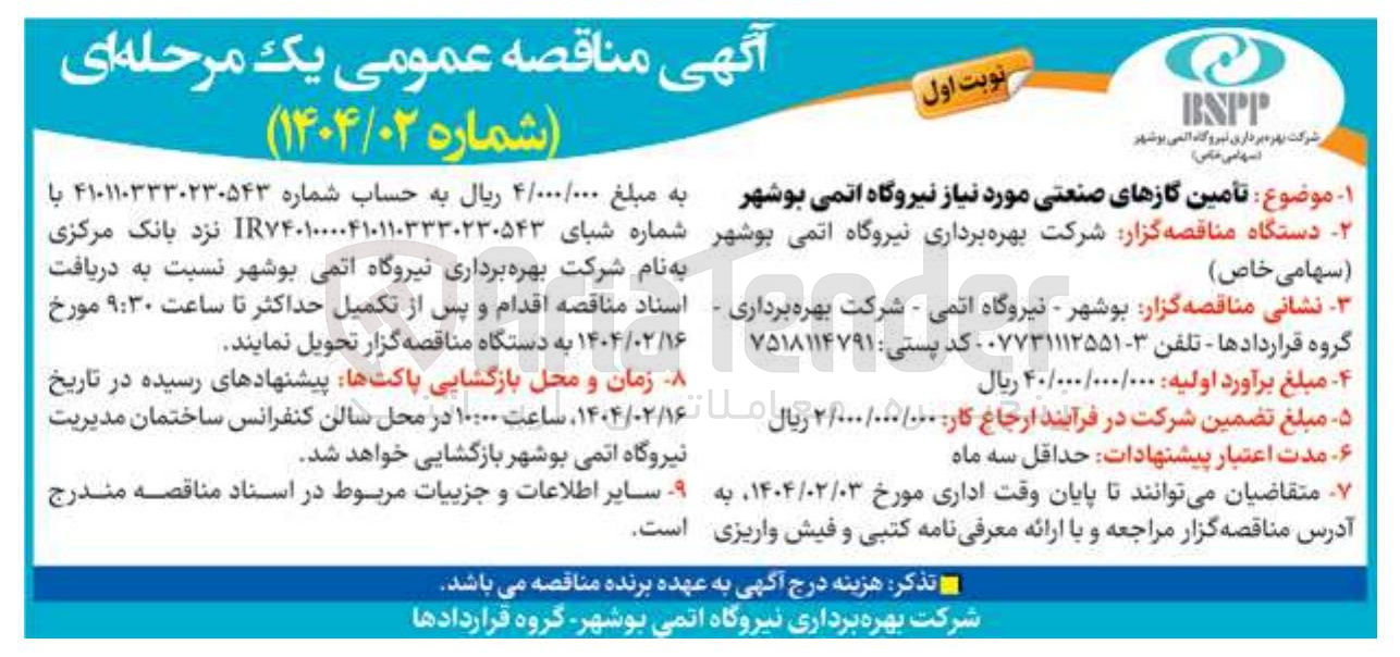 تصویر کوچک آگهی تامین گازهای صنعتی 