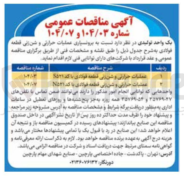 تصویر کوچک آگهی عملیات حرارتی و شن زنی قطعه فولادی با کد N۵۲۱