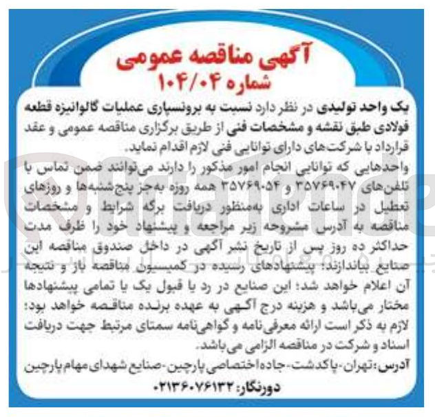 تصویر کوچک آگهی برونسپاری عملیات گالوانیزه قطعه فولادی