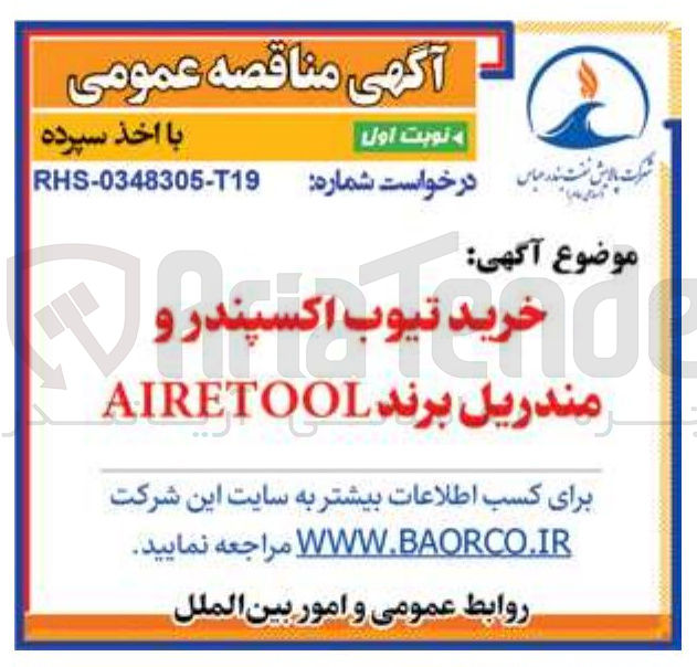 تصویر کوچک آگهی خرید تیوب اکسپندر و مندریل برند airetool