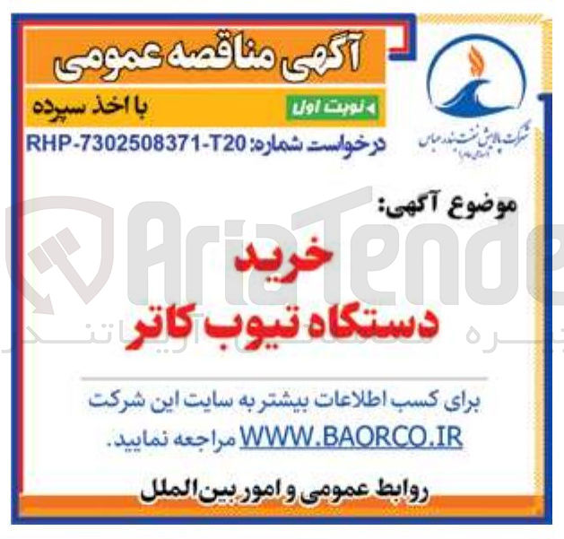 تصویر کوچک آگهی خرید دستگاه تیوب کاتر