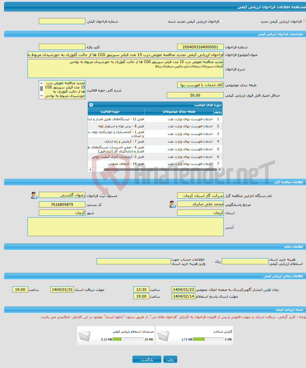تصویر کوچک آگهی فراخوان ارزیابی کیفی تجدید مناقصه تعویض درب 15 عدد فیلتر سپریتور CGS ها از حالت کلوژری به خورشیدی مربوط به نواحی کرمان،سیرجان،بزنجان،رابر،باغین،سعدی
