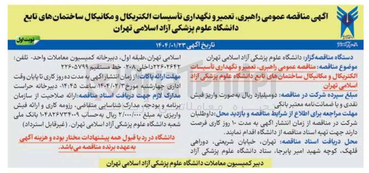 تصویر کوچک آگهی راهبری تعمیر و نگهداری تاسیسات الکترونیکی و مکانیکی ساختمان