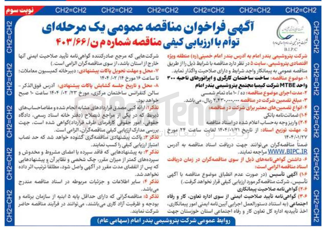 تصویر کوچک آگهی ساخت ساختمان کارگری و اپراتورهای ناحیه ۳۰۰ واحد MTBE 