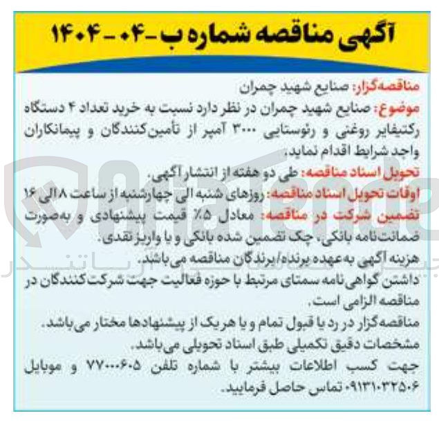 تصویر کوچک آگهی خرید تعداد ۴ دستگاه رکتیفایر روغنی و رئوستایی ۳۰۰۰ آمپر 