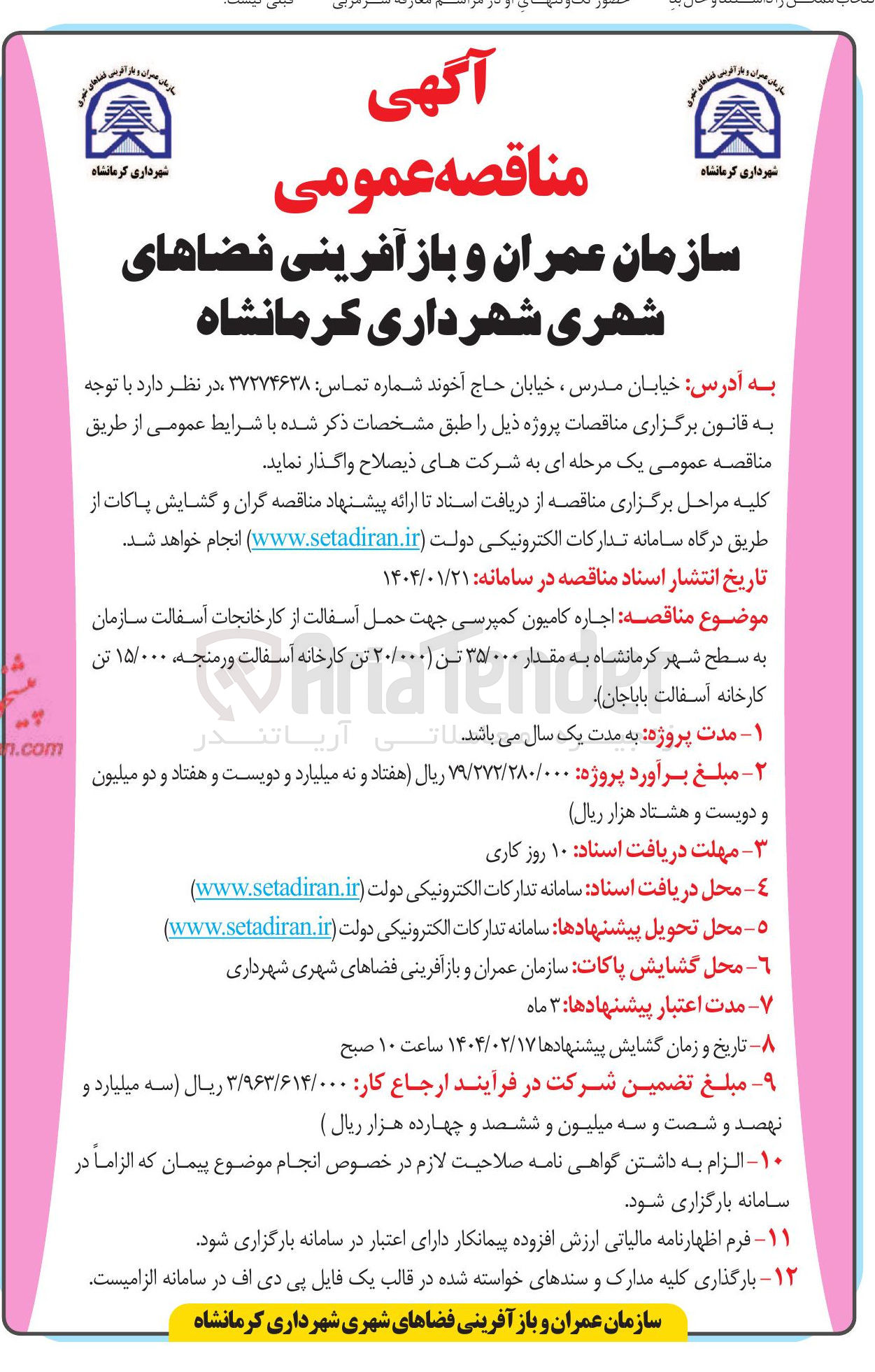 تصویر کوچک آگهی اجاره کامیون کمپرسی جهت حمل آسفالت از کارخانجات آسفالت سازمان به سطح شهر به مقدار ۳۵/۰۰۰ تن