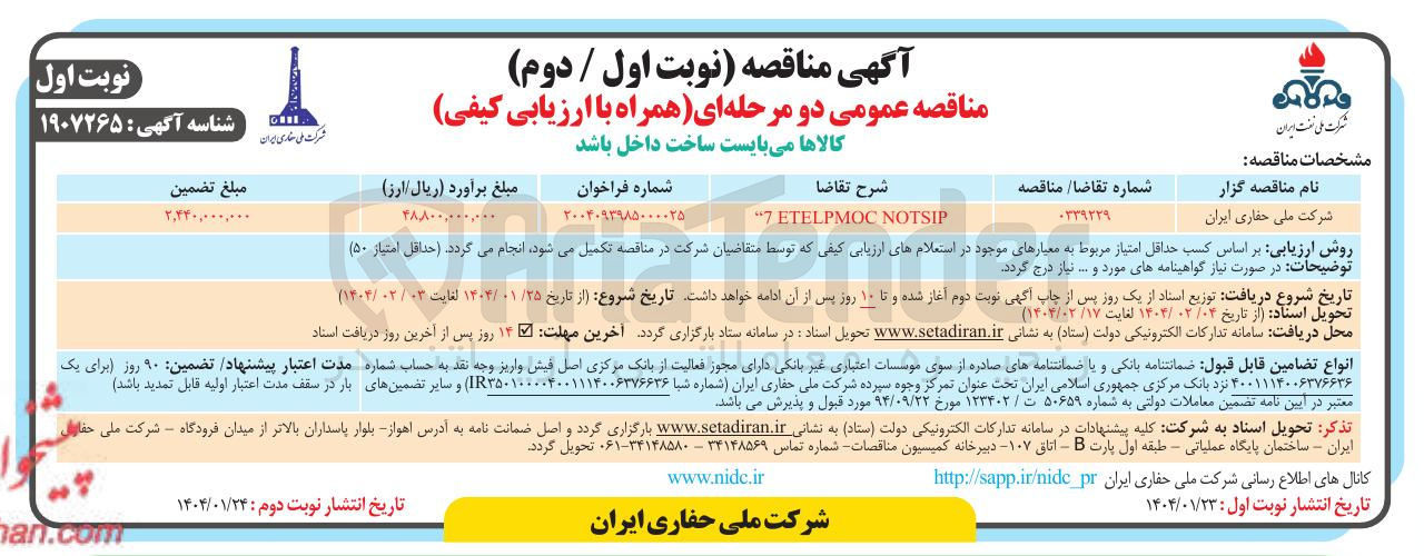 تصویر کوچک آگهی etelpmoc notsip