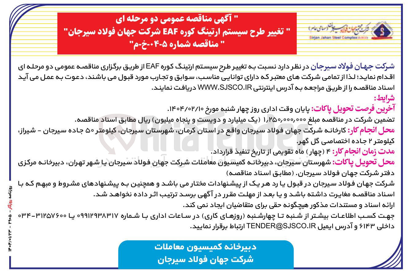 تصویر کوچک آگهی تغییر طرح سیستم ارتینگ کوره EAF 