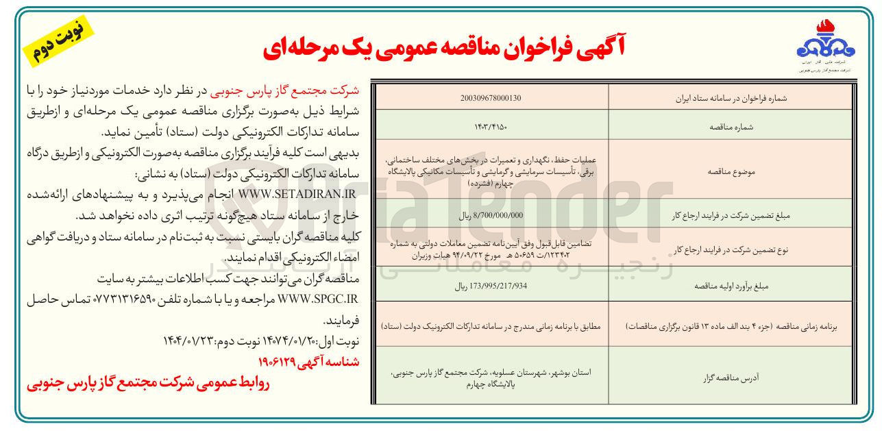 تصویر کوچک آگهی عملیات حفظ نگهداری و تعمیرات در بخشهای مختلف ساختمانی برقی تاسیسات سرمایشی و گرمایشی و تأسیسات مکانیکی 