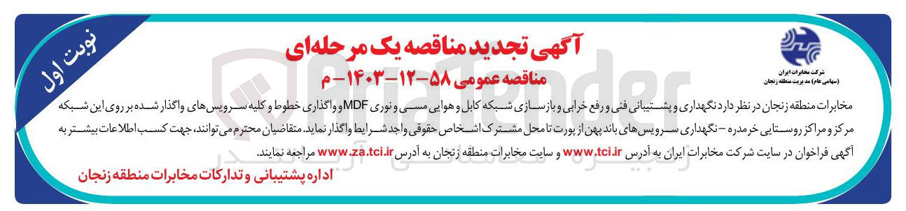 تصویر کوچک آگهی نگهداری و پشتیبانی فنی و رفع خرابی و بازسازی شبکه کابل و هوایی مسی و نوری MDF و واگذاری خطوط و کلیه سرویسهای واگذار شده بر روی این شبکه مرکز و مراکز روستایی خرمدره - نگهداری سرویسهای باند پهن از پورت تا محل مشترک