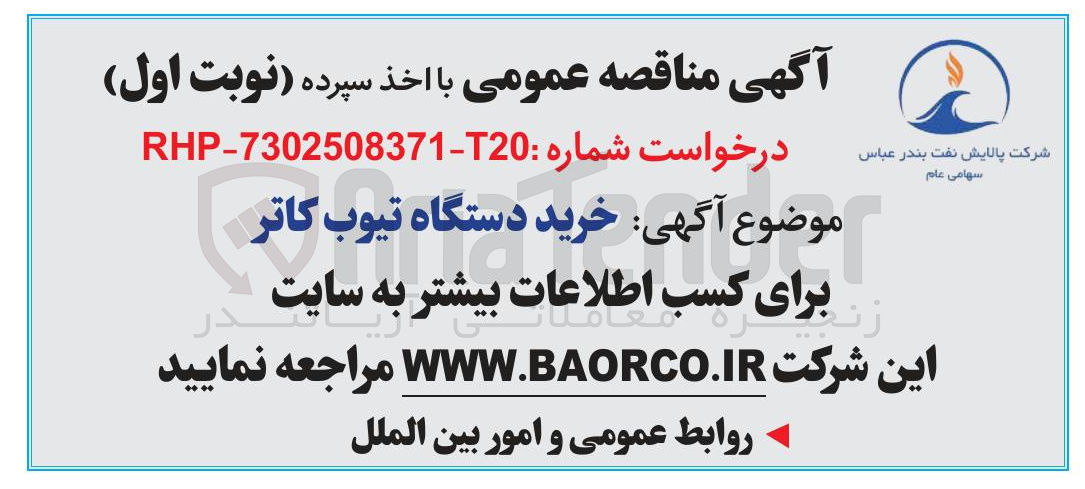 تصویر کوچک آگهی خرید دستگاه تیوب کاتر 