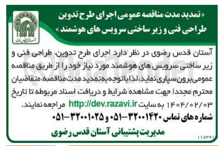 تصویر کوچک آگهی اجرای طرح تدوین طراحی فنی و زیر ساختی سرویسهای هوشمند