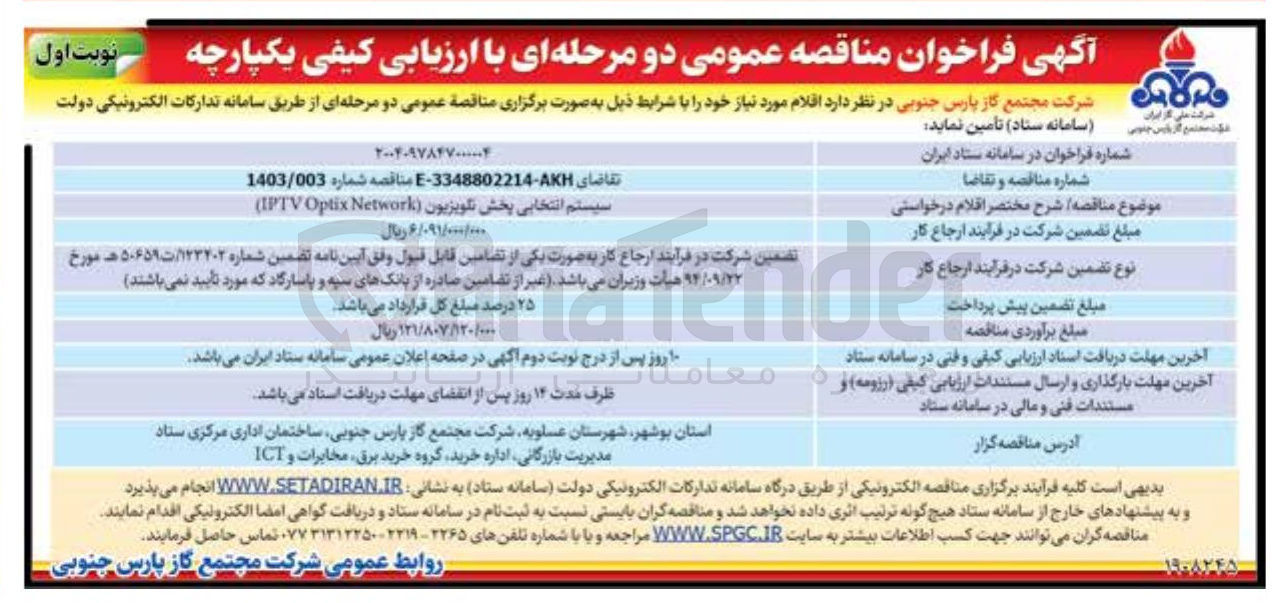 تصویر کوچک آگهی سیستم انتخابی پخش تلویزیون (Network Optix IPTV ) 
