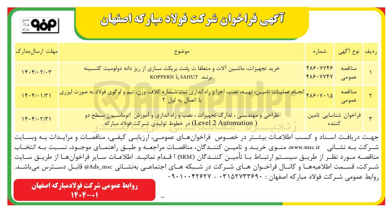 تصویر کوچک آگهی خرید تجهیزات ماشین آلات و متعلقات پلنت بریکت سازی از ریز دانه دولومیت کلسینه برند SAHUT یا KOPPERN 