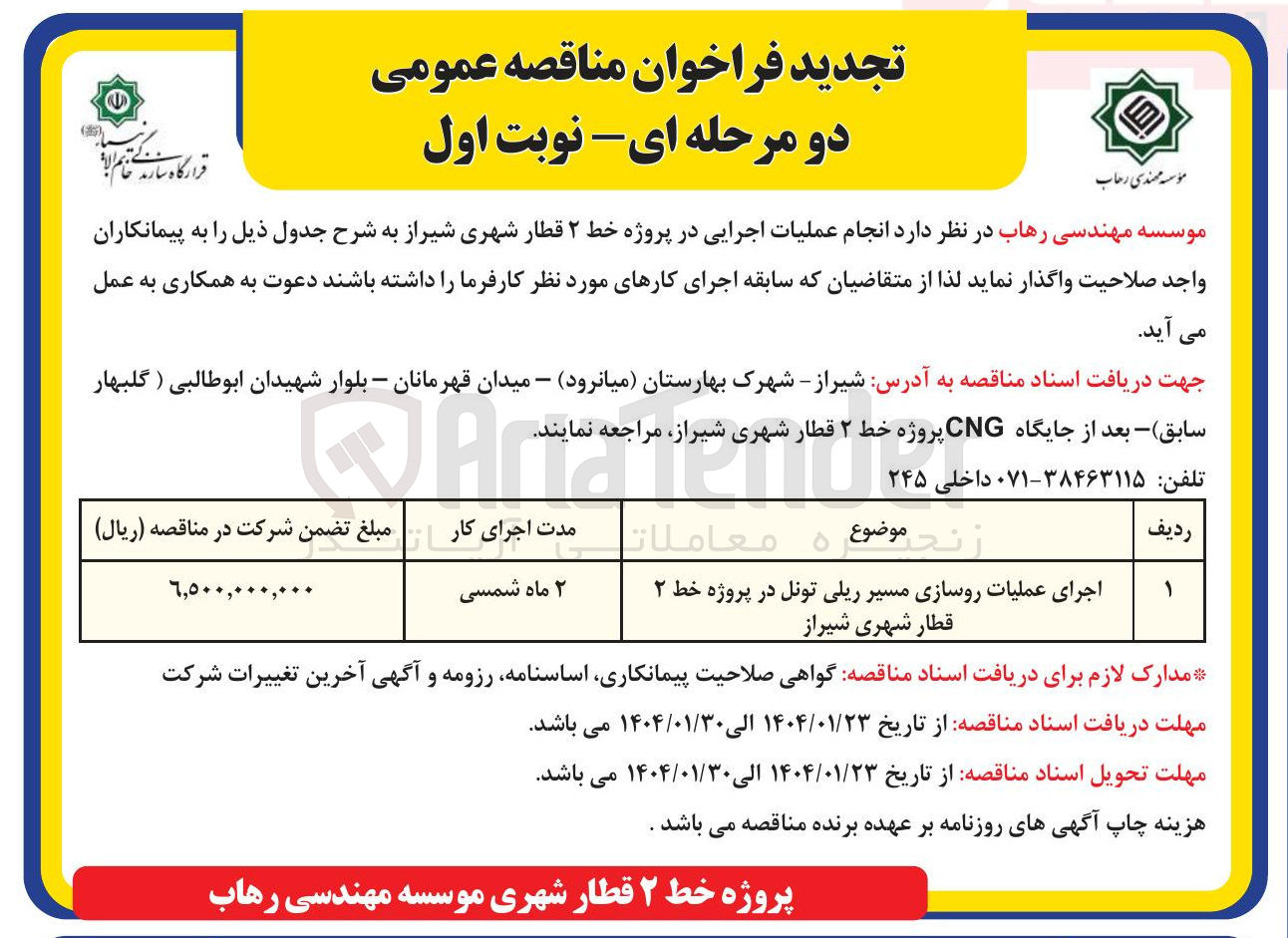 تصویر کوچک آگهی اجرای عملیات روسازی مسیر ریلی تونل در پروژه خط 