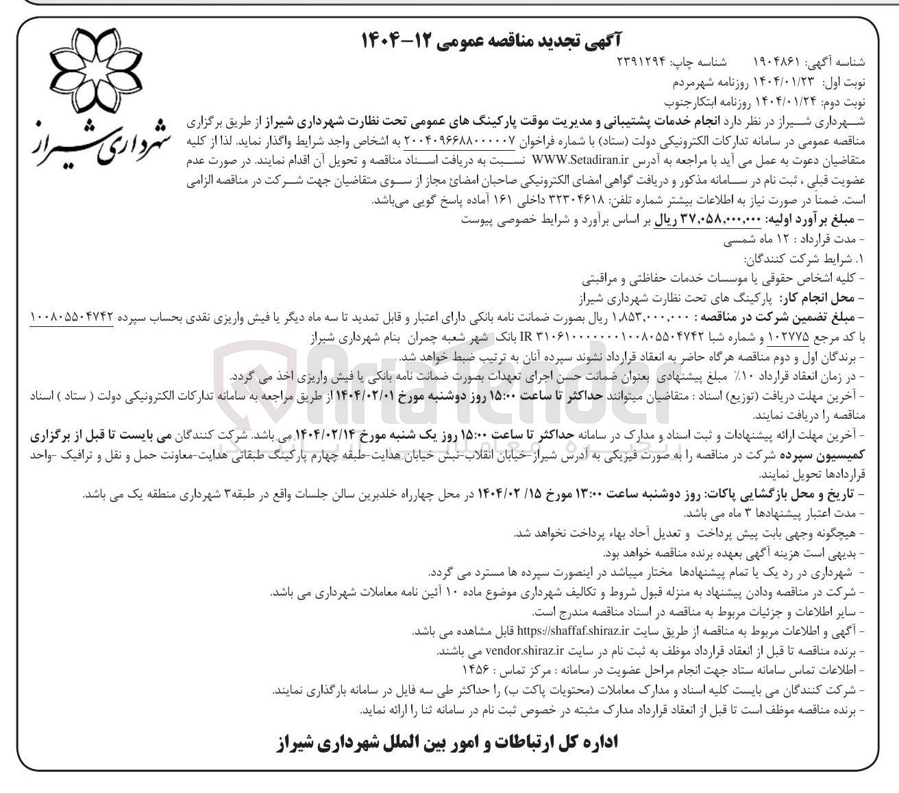 تصویر کوچک آگهی انجام خدمات پشتیبانی و مدیریت موقت پارکینگهای عمومی تحت نظارت شهرداری