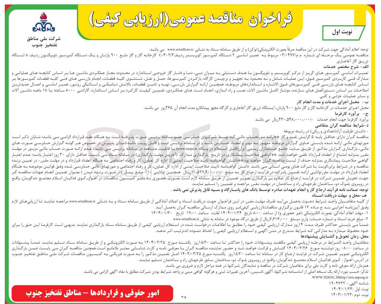تصویر کوچک آگهی تعمیر اساسی ۲ دستگاه کمپرسور کوپریمر ردیف C۳۰۲/۳۰ کارخانه گاز و گاز مایع ۹۰۰ پازنان و یک دستگاه کمپرسور نئوپیگون ردیف ۸ ایستگاه تزریق