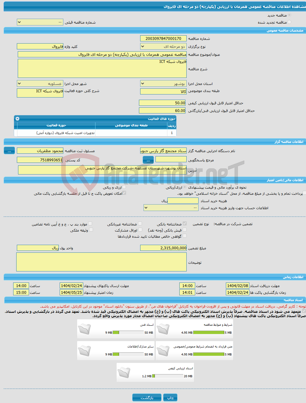 تصویر کوچک آگهی مناقصه عمومی همزمان با ارزیابی (یکپارچه) دو مرحله ای فایروال