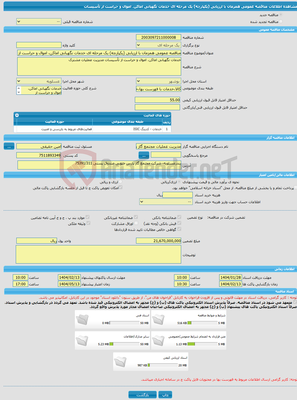 تصویر کوچک آگهی مناقصه عمومی همزمان با ارزیابی (یکپارچه) یک مرحله ای خدمات نگهبانی اماکن، اموال و حراست از تأسیسات