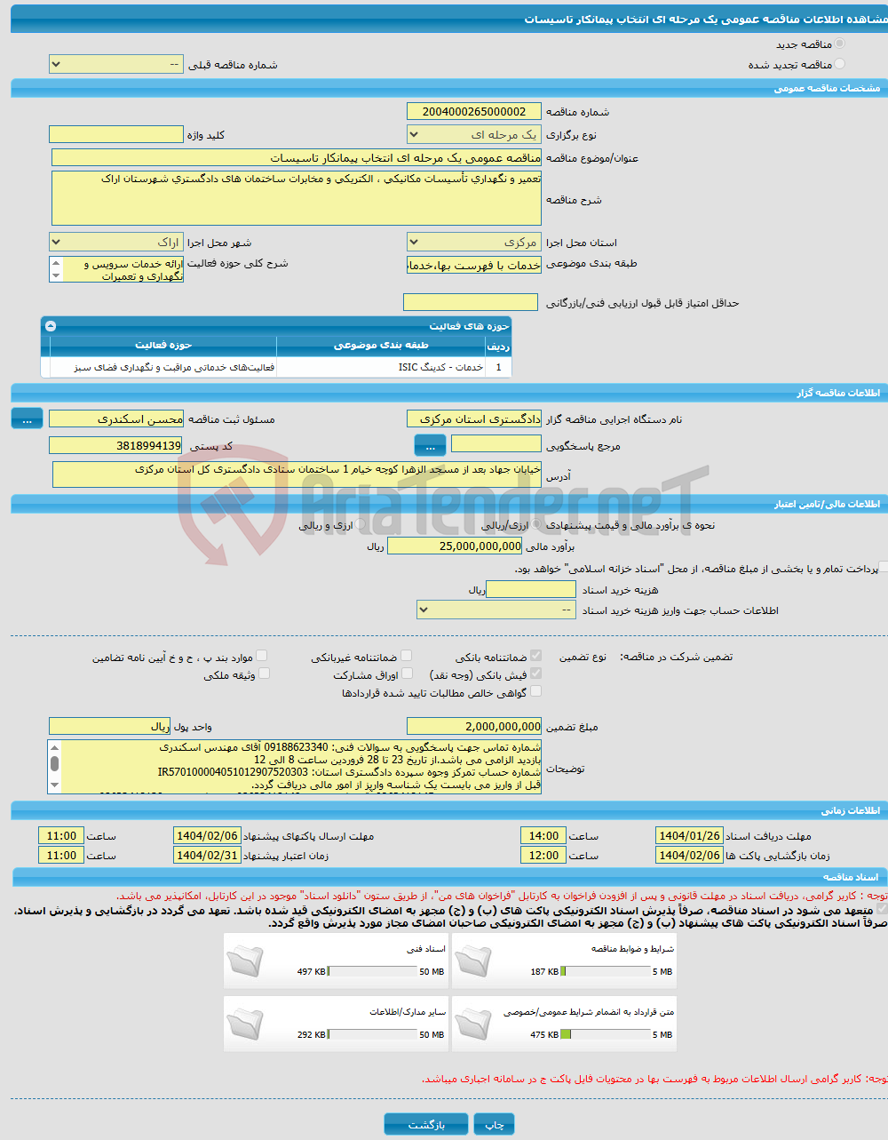 تصویر کوچک آگهی مناقصه عمومی یک مرحله ای انتخاب پیمانکار تاسیسات