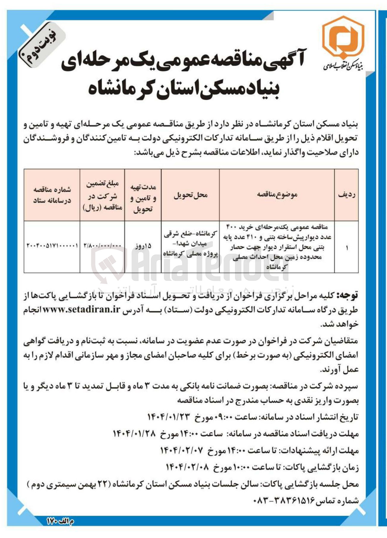 تصویر کوچک آگهی ۴۰۰ عدد دییوار پیش ساخته بتنی و ۴۱۰ عدد پایه