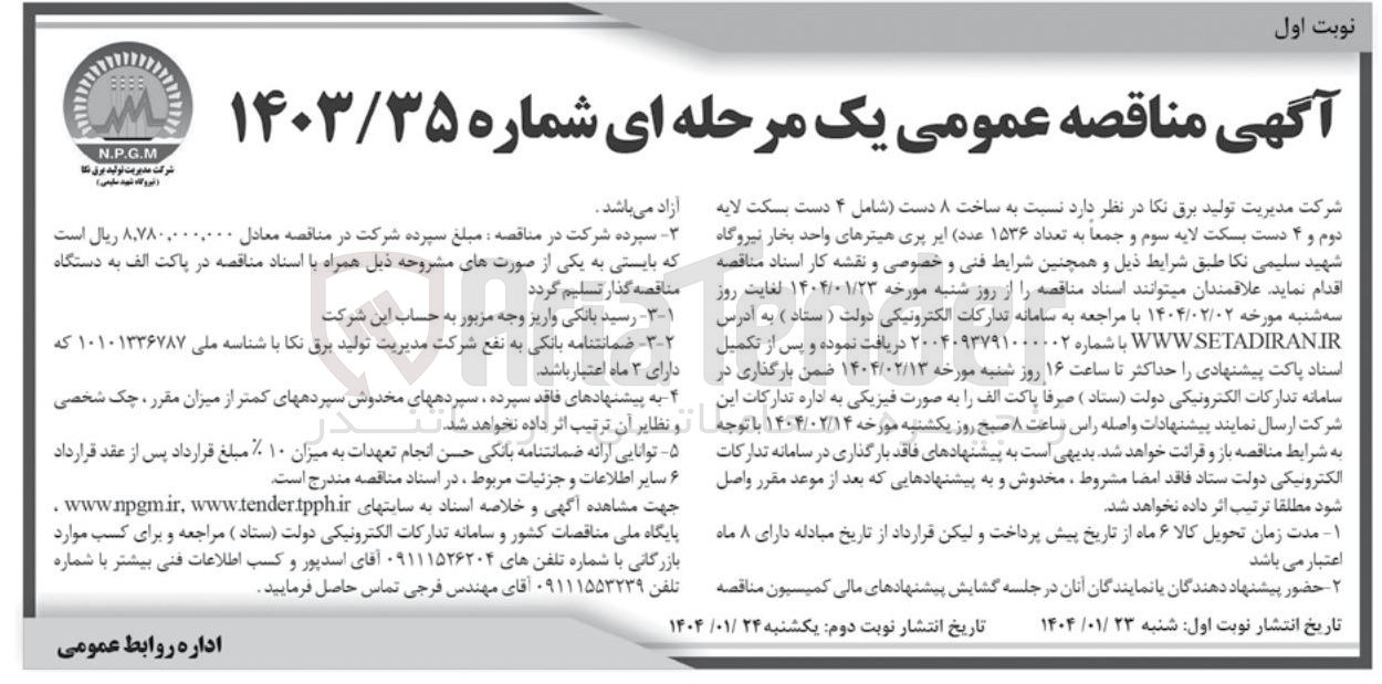 تصویر کوچک آگهی  ساخت ۸ دست (شامل ۴ دست بسکت لایه دوم و ۴ دست بسکت لایه سوم و جمعاً به تعداد ۱۵۳۶ عدد) ایر پری هیترهای واحد بخار 