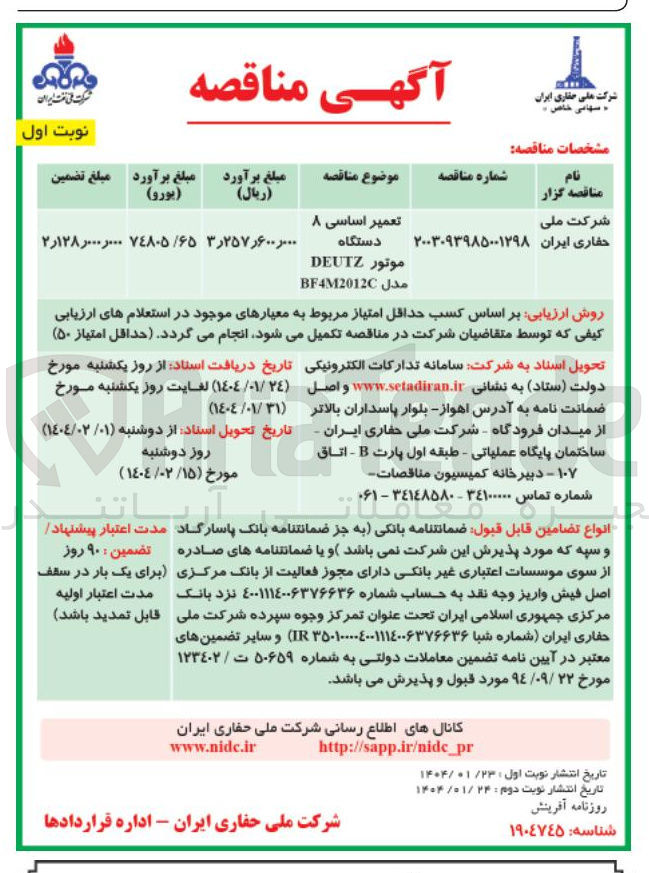 تصویر کوچک آگهی تعمیر اساسی ۸ دستگاه موتور Deutz