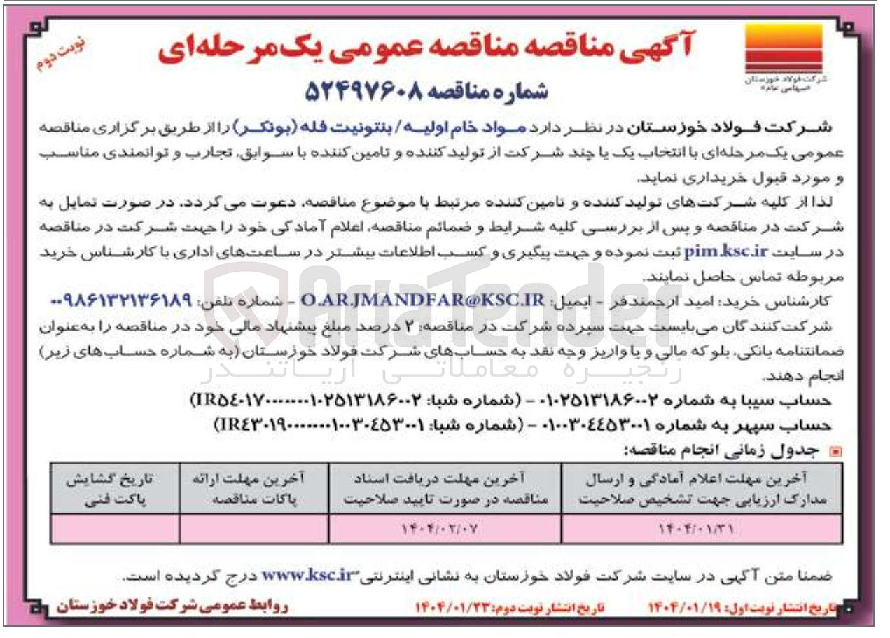 تصویر کوچک آگهی مواد خام اولیه/ بنتونیت فله بونکر