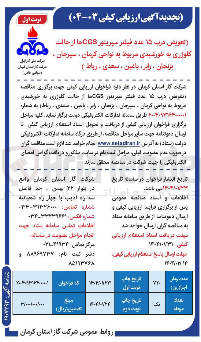 تصویر کوچک آگهی تعویض درب ۱۵ عدد فیلتر سپریتور CGS ها از حالت کلوژری به خورشیدی 