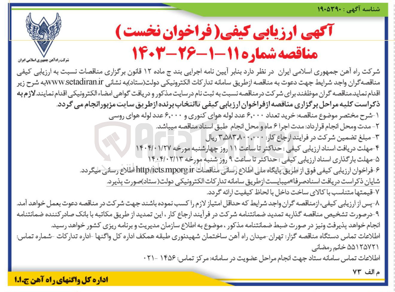 تصویر کوچک آگهی خرید تعداد ۶,۰۰۰ عدد لوله هوای کنوری و ۶,۰۰۰ عدد لوله هوای روسی
