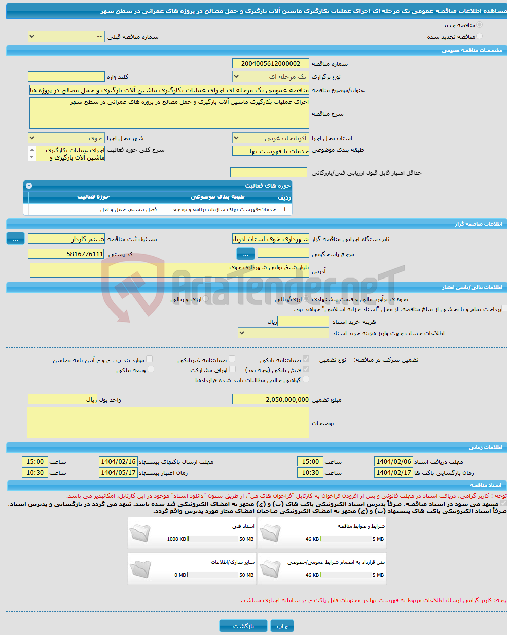 تصویر کوچک آگهی مناقصه عمومی یک مرحله ای اجرای عملیات بکارگیری ماشین آلات بارگیری و حمل مصالح در پروژه های عمرانی در سطح شهر 